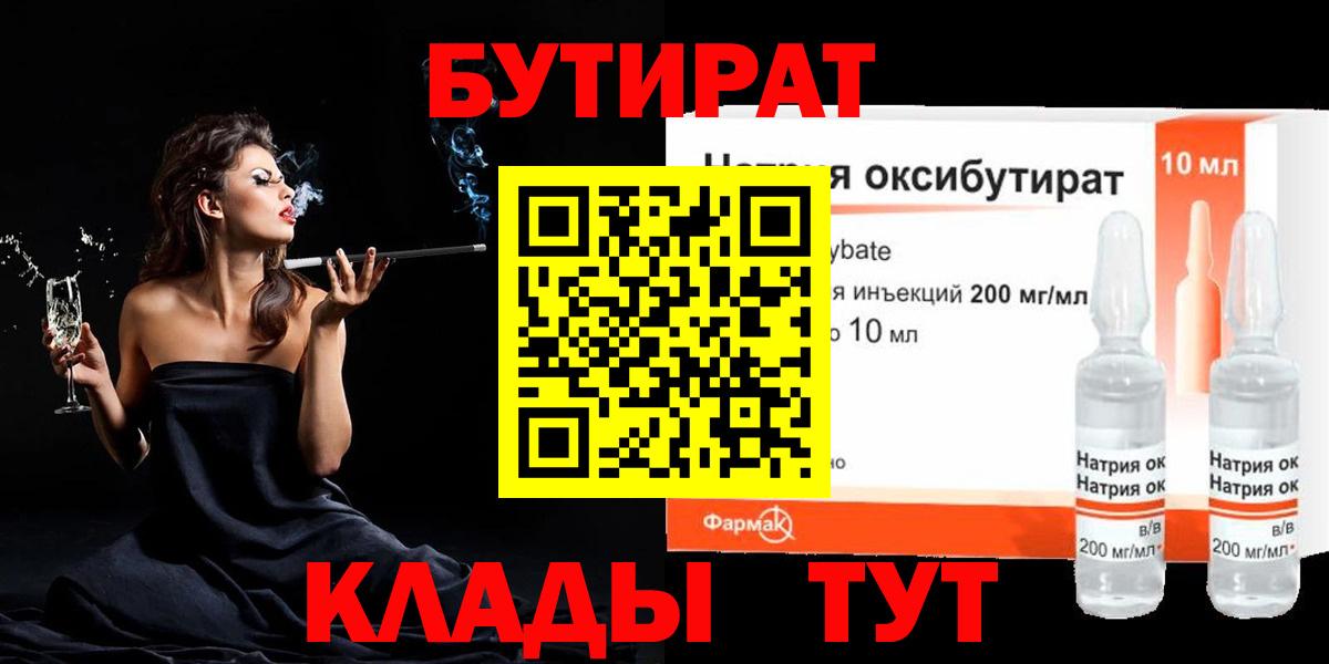 БУТИРАТ оксибутират Железноводск