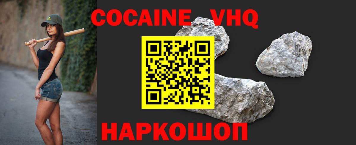 Кокаин VHQ Железноводск